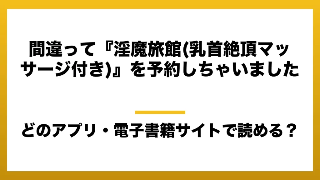『間違って『淫魔旅館(乳首絶頂マッサージ付き)』を予約しちゃいました』はどのアプリ・電子書籍サイトで読める？お得に楽しむ方法を徹底調査！raw・pdf・hitomi・hentai違法サイトを利用すると危ない理由