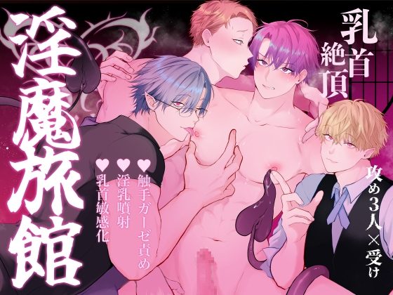 『間違って『淫魔旅館(乳首絶頂マッサージ付き)』を予約しちゃいました』の作品サムネイル(DLsite)