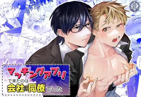 『マッチングアプリで来たのは会社の同僚でした』の作品サムネイル（DLsite）