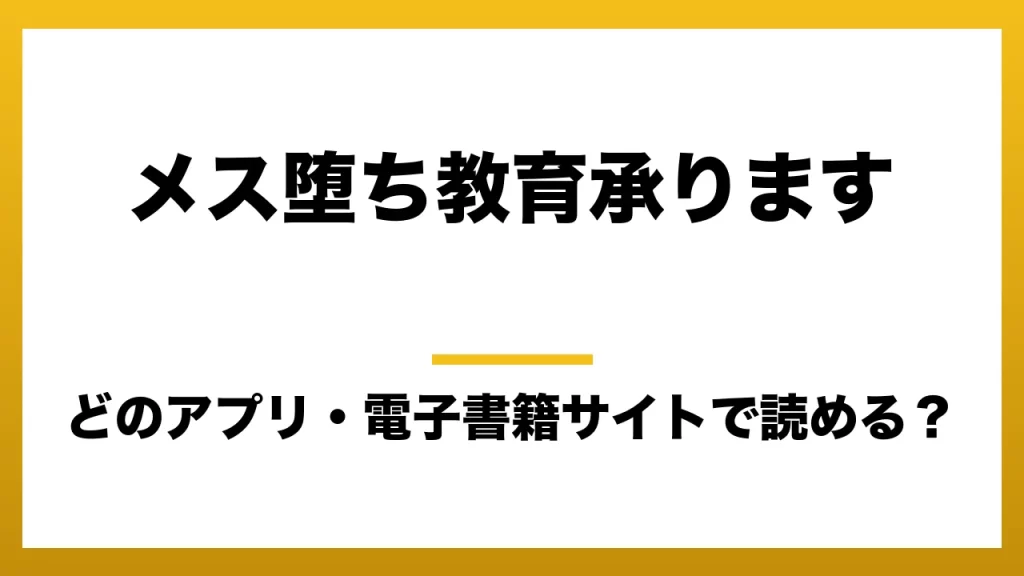 『メス堕ち教育承ります』はどのアプリ・電子書籍サイトで読める？お得に楽しむ方法を徹底調査！raw・pdf・hitomi・hentai違法サイトを利用すると危ない理由