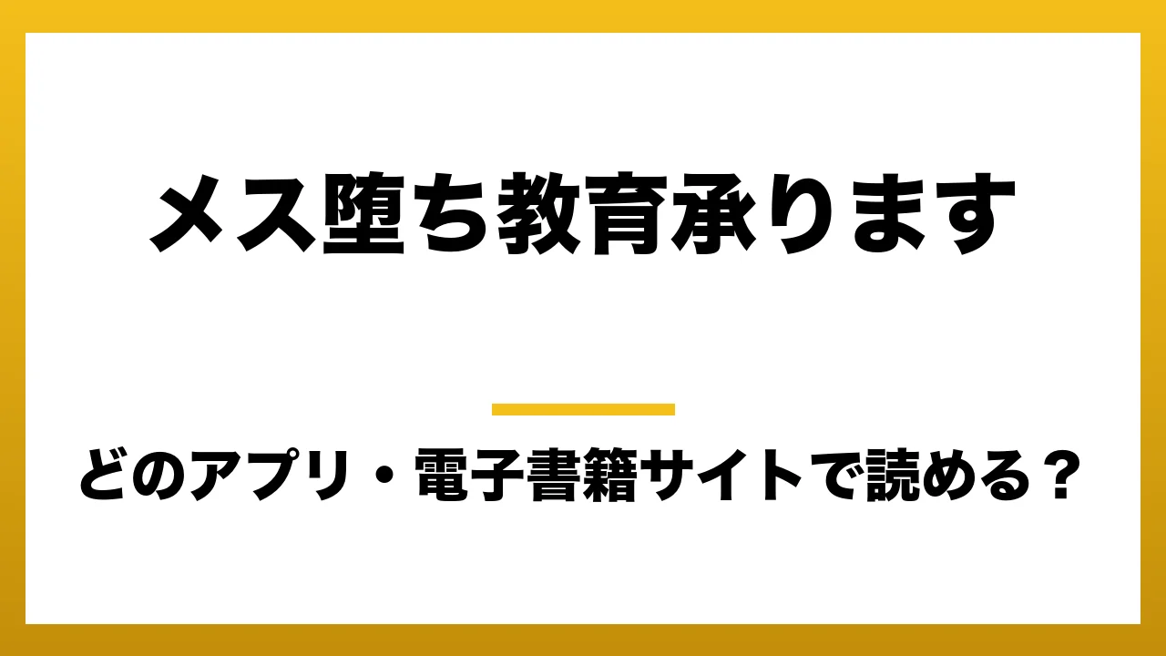 『メス堕ち教育承ります』はどのアプリ・電子書籍サイトで読める？お得に楽しむ方法を徹底調査！raw・pdf・hitomi・hentai違法サイトを利用すると危ない理由