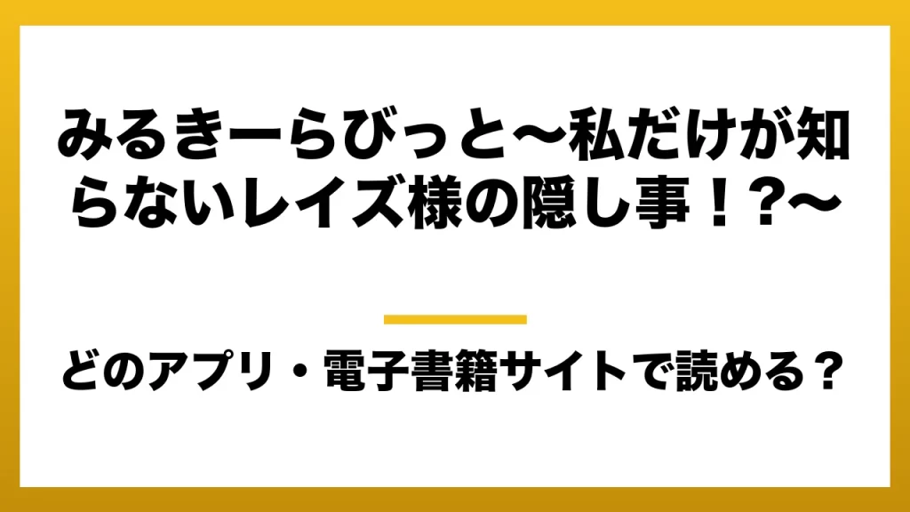 『みるきーらびっと～私だけが知らないレイズ様の隠し事！?～』はどのアプリ・電子書籍サイトで読める？お得に楽しむ方法を徹底調査！raw・pdf・hitomi・hentai違法サイトを利用すると危ない理由