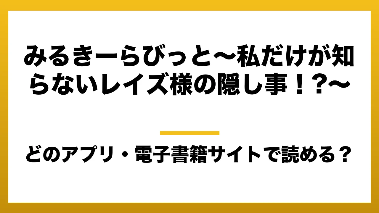 『みるきーらびっと~私だけが知らないレイズ様の隠し事!?~』はどのアプリ・電子書籍サイトで読める?お得に楽しむ方法を徹底調査!raw・pdf・hitomi・hentai違法サイトを利用すると危ない理由
