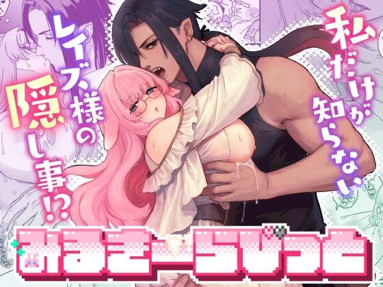 『みるきーらびっと~私だけが知らないレイズ様の隠し事!?~』の作品サムネイル(DLsite)