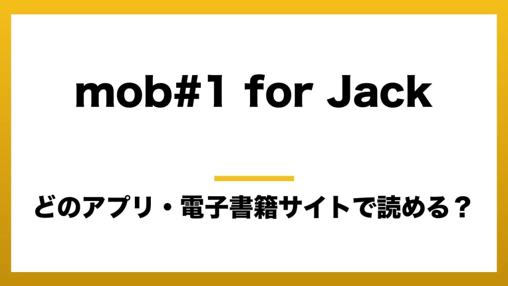 『mob#1 for Jack』はどのアプリ・電子書籍サイトで読める？お得に楽しむ方法を徹底調査！raw・pdf・hitomi・hentai違法サイトを利用すると危ない理由