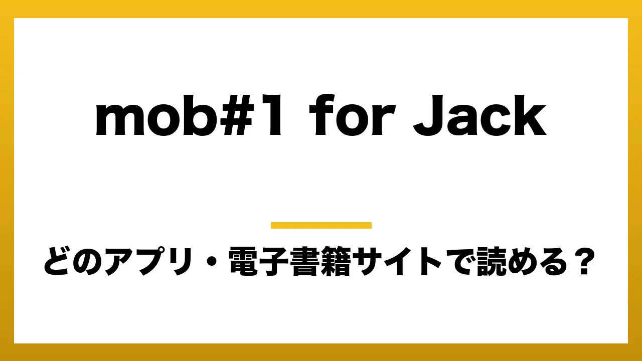 『mob#1 for Jack』はどのアプリ・電子書籍サイトで読める？お得に楽しむ方法を徹底調査！raw・pdf・hitomi・hentai違法サイトを利用すると危ない理由