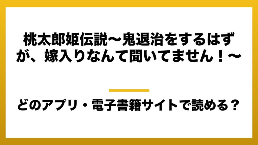 『桃太郎姫伝説～鬼退治をするはずが、嫁入りなんて聞いてません！～』はどのアプリ・電子書籍サイトで読める？お得に楽しむ方法を徹底調査！raw・pdf・hitomi・hentai違法サイトを利用すると危ない理由