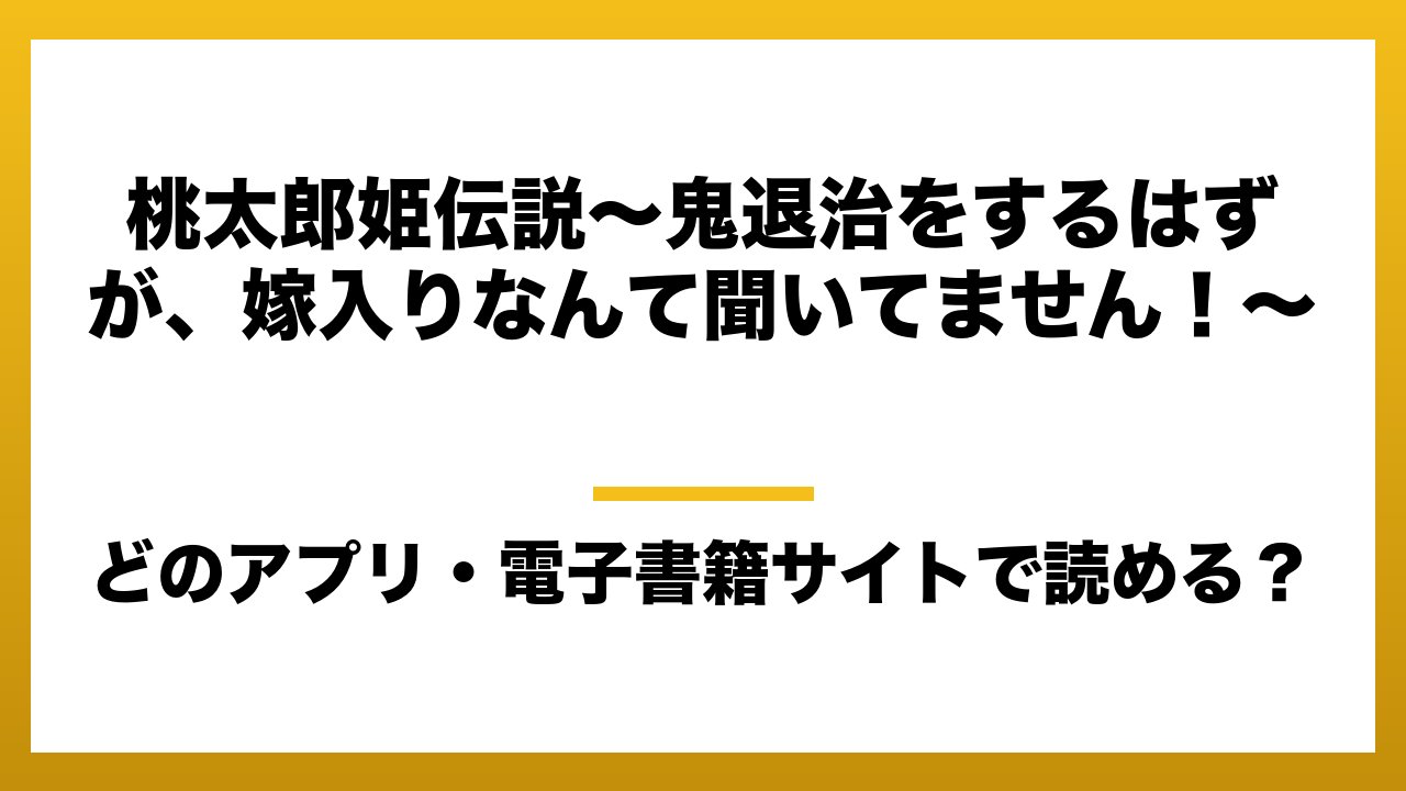 『桃太郎姫伝説～鬼退治をするはずが、嫁入りなんて聞いてません！～』はどのアプリ・電子書籍サイトで読める？お得に楽しむ方法を徹底調査！raw・pdf・hitomi・hentai違法サイトを利用すると危ない理由