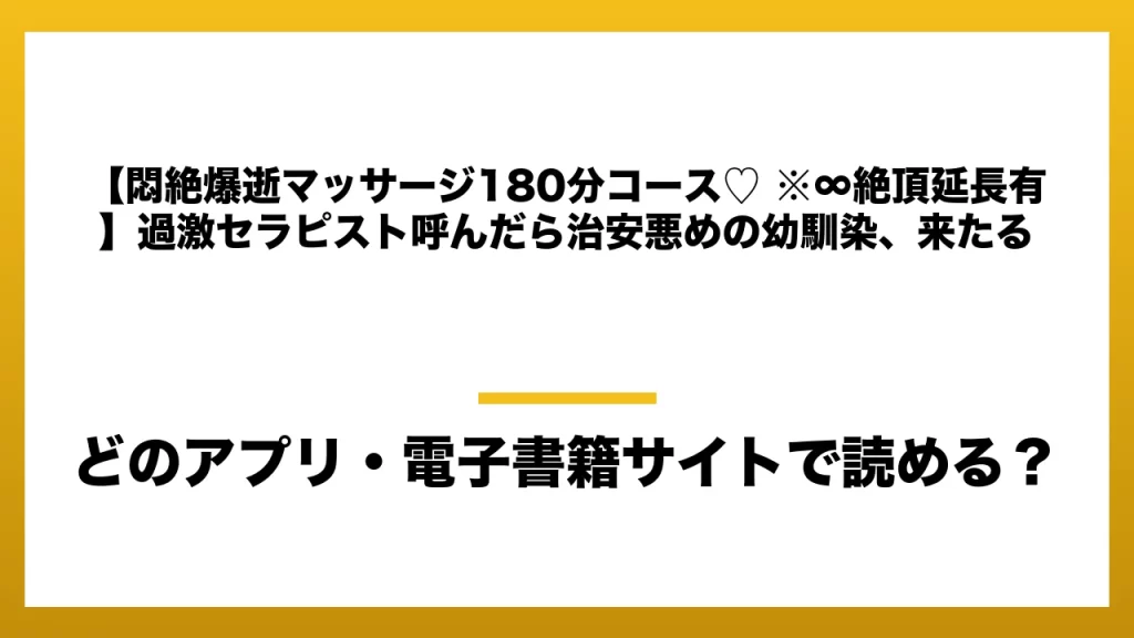 『【悶絶爆逝マッサージ180分コース♡ ※∞絶頂延長有】過激セラピスト呼んだら治安悪めの幼馴染、来たる』はどのアプリ・電子書籍サイトで読める？お得に楽しむ方法を徹底調査！raw・pdf・hitomi・hentai違法サイトを利用すると危ない理由