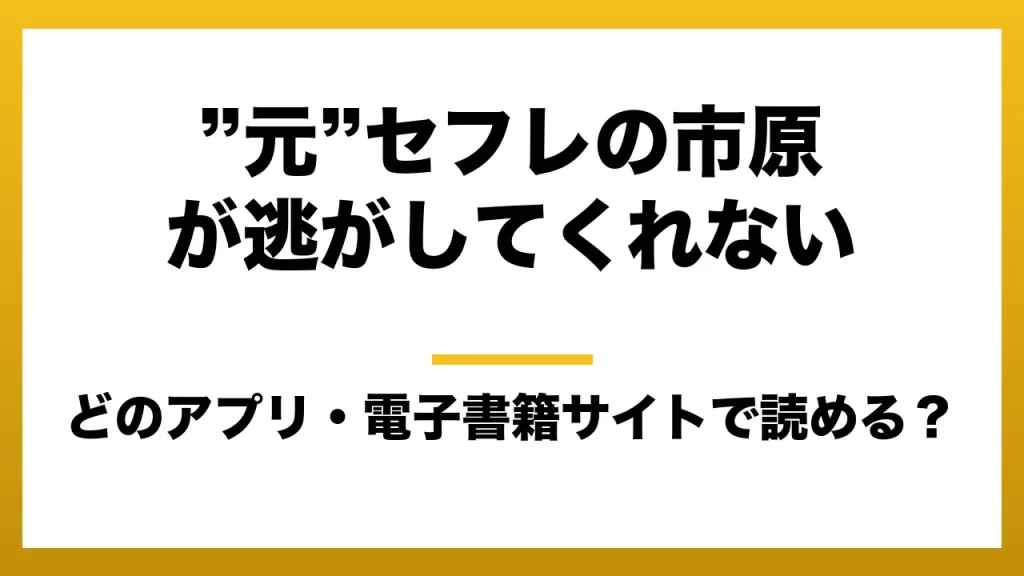 『”元”セフレの市原が逃がしてくれない』はどのアプリ・電子書籍サイトで読める？お得に楽しむ方法を徹底調査！raw・pdf・hitomi・hentai違法サイトを利用すると危ない理由