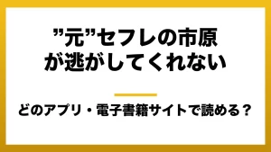 『”元”セフレの市原が逃がしてくれない』はどのアプリ・電子書籍サイトで読める？お得に楽しむ方法を徹底調査！raw・pdf・hitomi・hentai違法サイトを利用すると危ない理由
