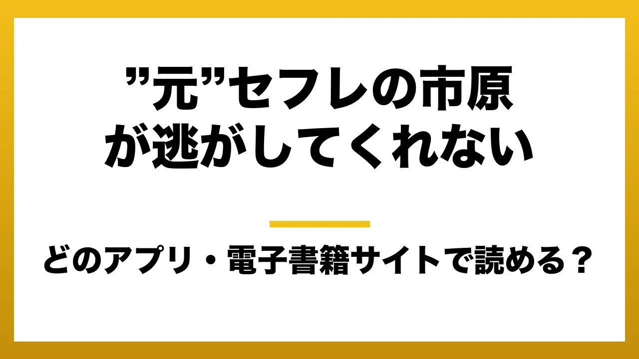 『”元”セフレの市原が逃がしてくれない』はどのアプリ・電子書籍サイトで読める？お得に楽しむ方法を徹底調査！raw・pdf・hitomi・hentai違法サイトを利用すると危ない理由