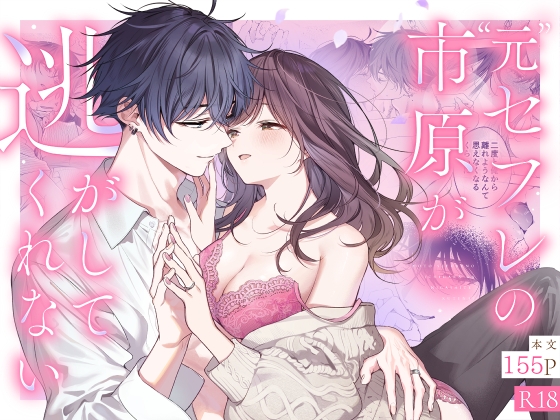 『”元”セフレの市原が逃がしてくれない』の作品サムネイル（DLsite）