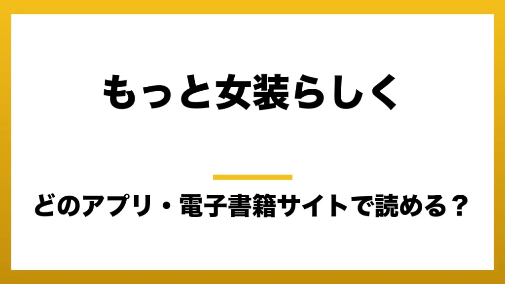 『もっと女装らしく』はどのアプリ・電子書籍サイトで読める？お得に楽しむ方法を徹底調査！raw・pdf・hitomi・hentai違法サイトを利用すると危ない理由