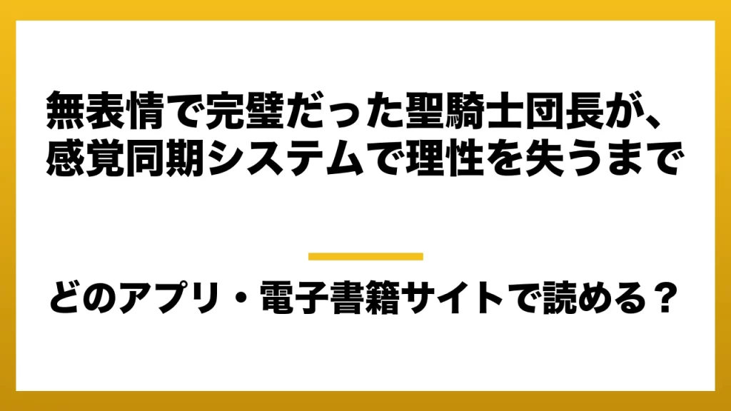 『無表情で完璧だった聖騎士団長が、感覚同期システムで理性を失うまで』はどのアプリ・電子書籍サイトで読める？お得に楽しむ方法を徹底調査！raw・pdf・hitomi・hentai違法サイトを利用すると危ない理由