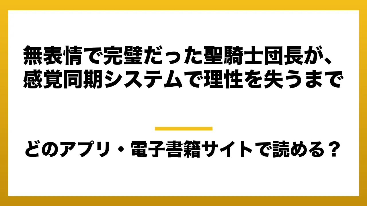 『無表情で完璧だった聖騎士団長が、感覚同期システムで理性を失うまで』はどのアプリ・電子書籍サイトで読める？お得に楽しむ方法を徹底調査！raw・pdf・hitomi・hentai違法サイトを利用すると危ない理由