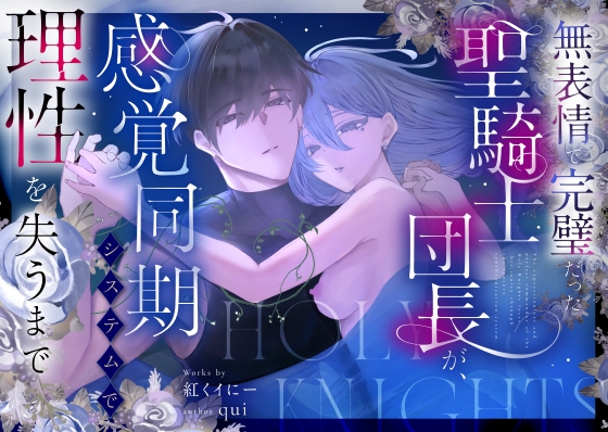 『無表情で完璧だった聖騎士団長が、感覚同期システムで理性を失うまで』の作品サムネイル（DLsite）