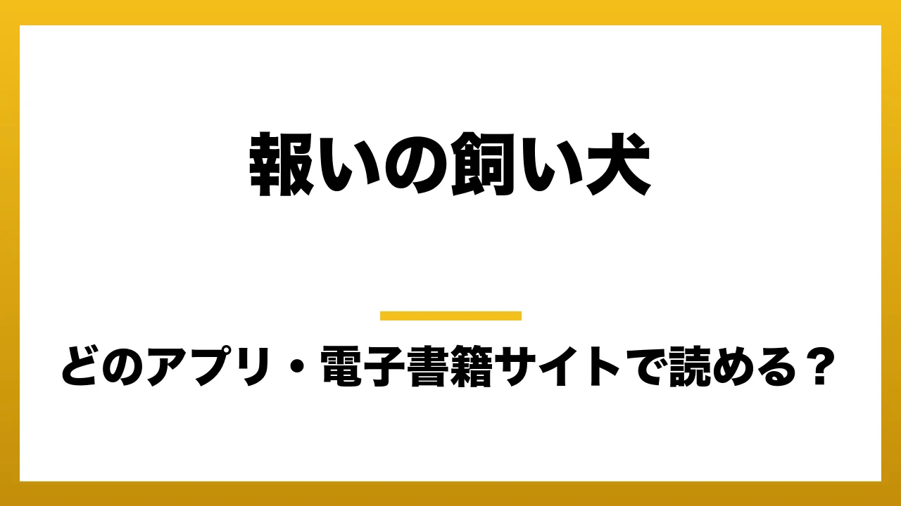 『報いの飼い犬』はどのアプリ・電子書籍サイトで読める？お得に楽しむ方法を徹底調査！raw・pdf・hitomi・hentai違法サイトを利用すると危ない理由