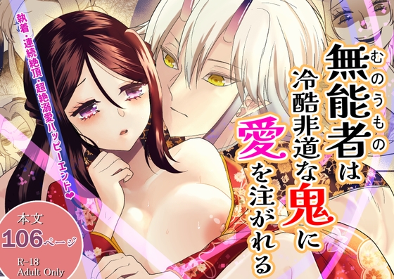 『無能者は冷酷非道な鬼に愛を注がれる』の作品サムネイル(DLsite)