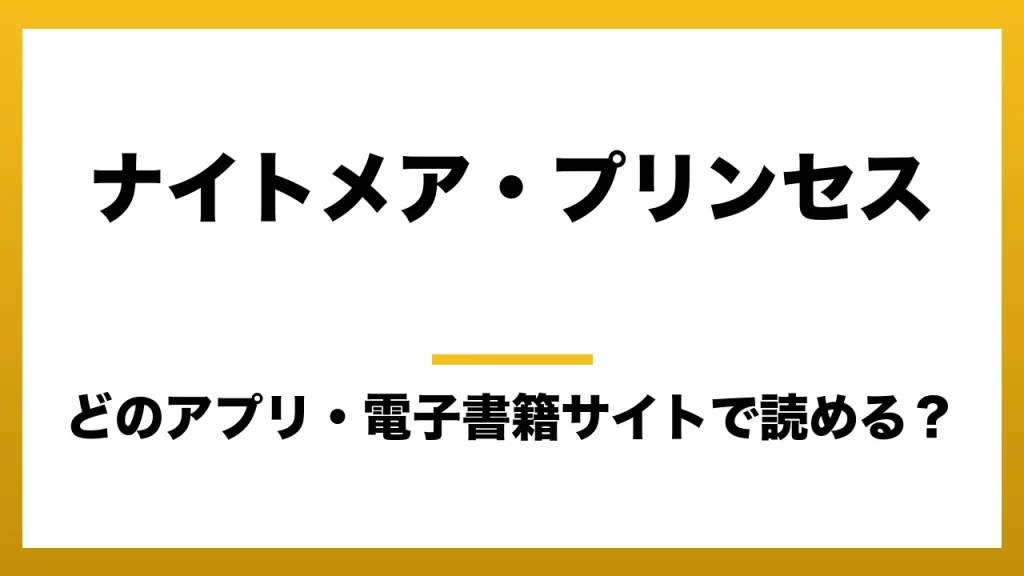 『ナイトメア・プリンセス』はどのアプリ・電子書籍サイトで読める？お得に楽しむ方法を徹底調査！raw・pdf・hitomi・hentai違法サイトを利用すると危ない理由