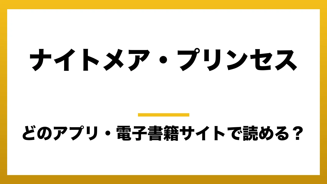 『ナイトメア・プリンセス』はどのアプリ・電子書籍サイトで読める?お得に楽しむ方法を徹底調査!raw・pdf・hitomi・hentai違法サイトを利用すると危ない理由