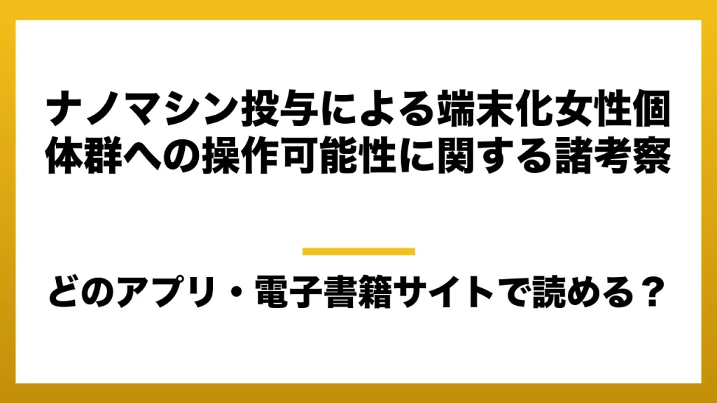 『ナノマシン投与による端末化女性個体群への操作可能性に関する諸考察』はどのアプリ・電子書籍サイトで読める？お得に楽しむ方法を徹底調査！raw・pdf・hitomi・hentai違法サイトを利用すると危ない理由