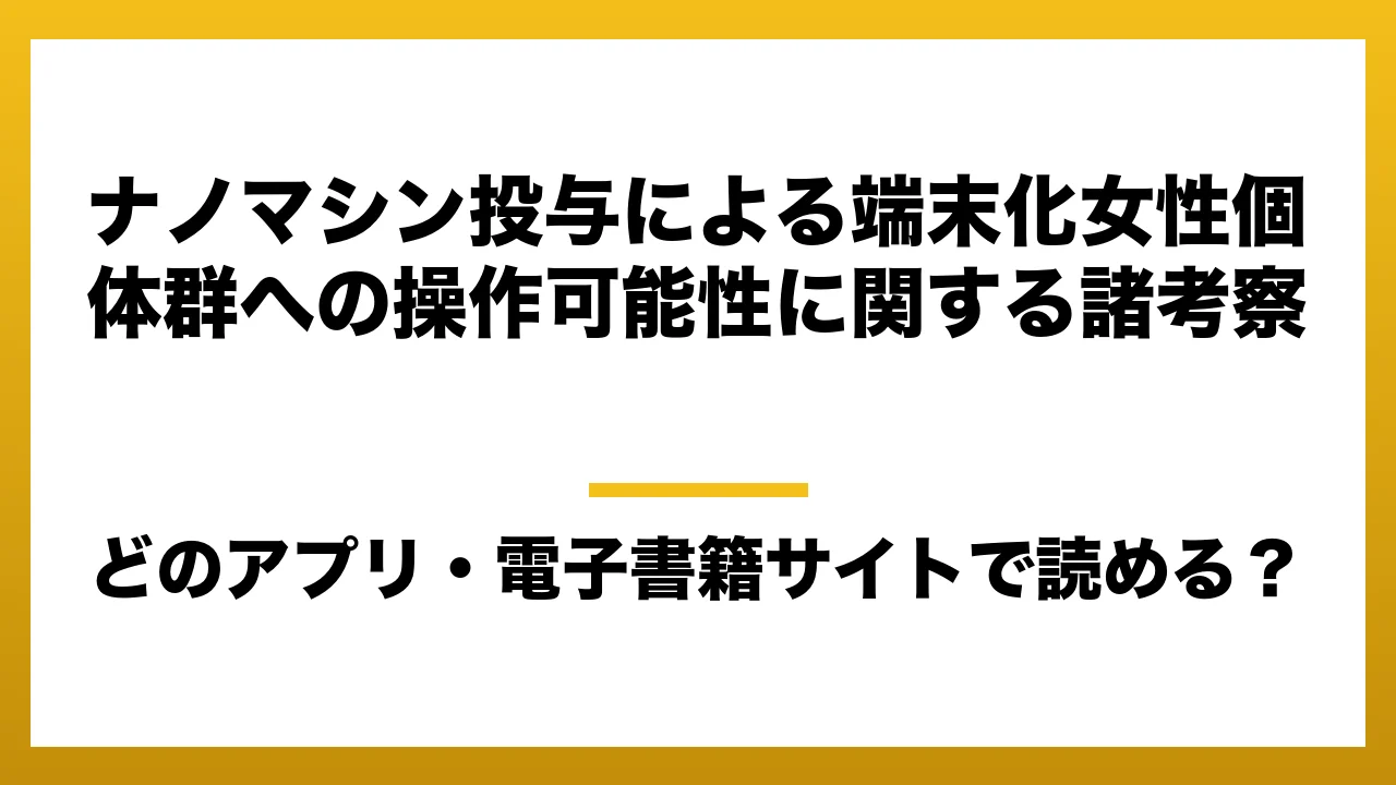 『ナノマシン投与による端末化女性個体群への操作可能性に関する諸考察』はどのアプリ・電子書籍サイトで読める？お得に楽しむ方法を徹底調査！raw・pdf・hitomi・hentai違法サイトを利用すると危ない理由