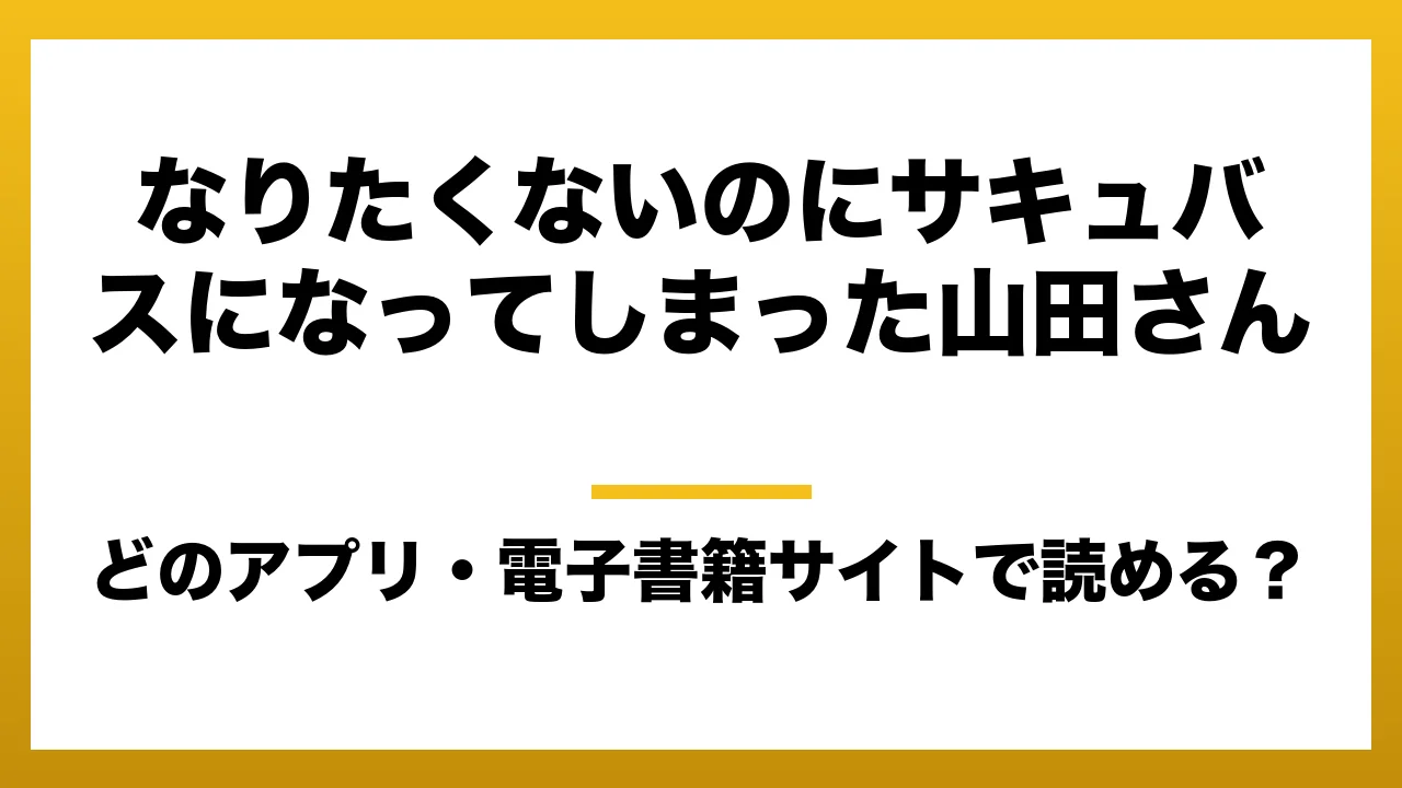 『なりたくないのにサキュバスになってしまった山田さん』はどのアプリ・電子書籍サイトで読める？お得に楽しむ方法を徹底調査！raw・pdf・hitomi・hentai違法サイトを利用すると危ない理由