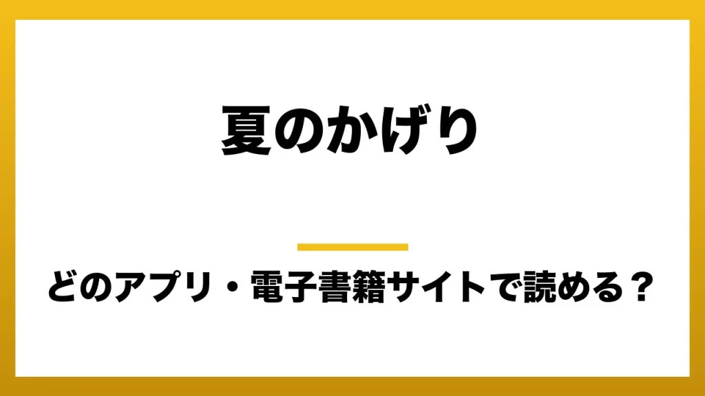 『夏のかげり』はどのアプリ・電子書籍サイトで読める？お得に楽しむ方法を徹底調査！raw・pdf・hitomi・hentai違法サイトを利用すると危ない理由