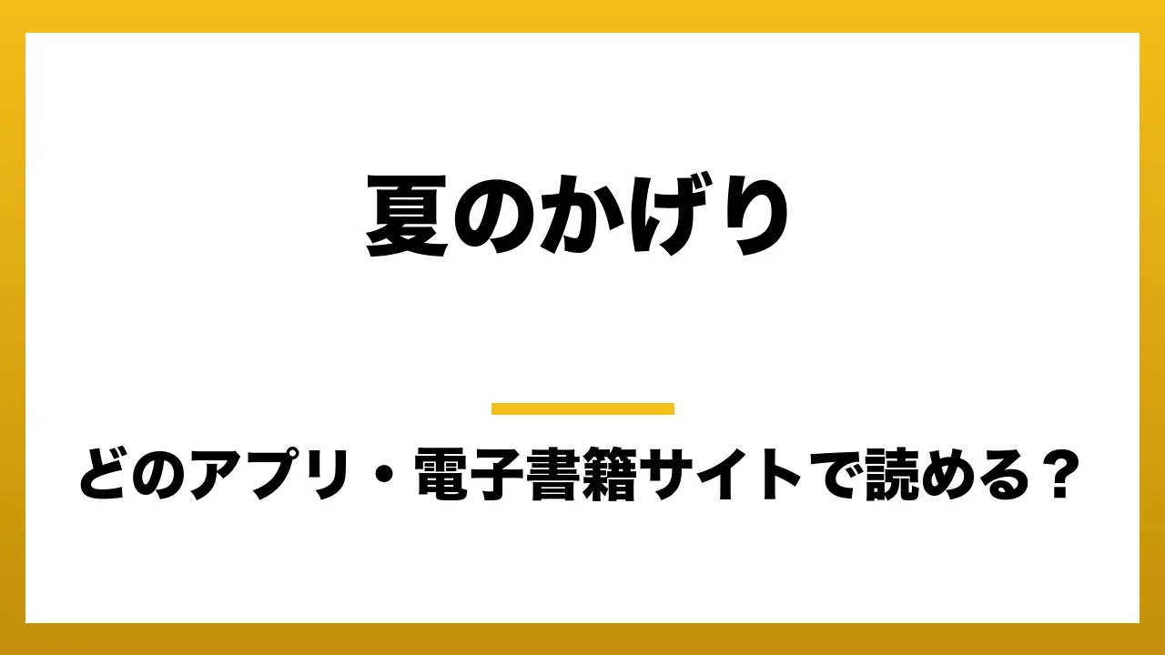 『夏のかげり』はどのアプリ・電子書籍サイトで読める?お得に楽しむ方法を徹底調査!raw・pdf・hitomi・hentai違法サイトを利用すると危ない理由