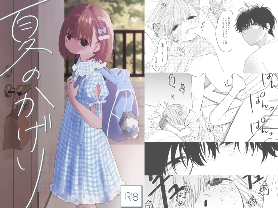 『夏のかげり』の作品サムネイル(DLsite)