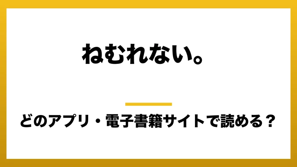 『ねむれない。』はどのアプリ・電子書籍サイトで読める？お得に楽しむ方法を徹底調査！raw・pdf・hitomi・hentai違法サイトを利用すると危ない理由
