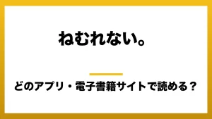 『ねむれない。』はどのアプリ・電子書籍サイトで読める？お得に楽しむ方法を徹底調査！raw・pdf・hitomi・hentai違法サイトを利用すると危ない理由