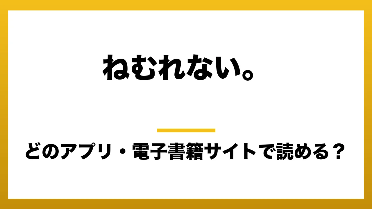 『ねむれない。』はどのアプリ・電子書籍サイトで読める?お得に楽しむ方法を徹底調査!raw・pdf・hitomi・hentai違法サイトを利用すると危ない理由
