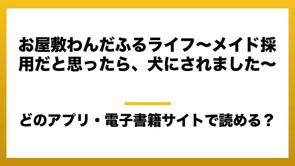 『お屋敷わんだふるライフ～メイド採用だと思ったら、犬にされました～』はどのアプリ・電子書籍サイトで読める？お得に楽しむ方法を徹底調査！raw・pdf・hitomi・hentai違法サイトを利用すると危ない理由