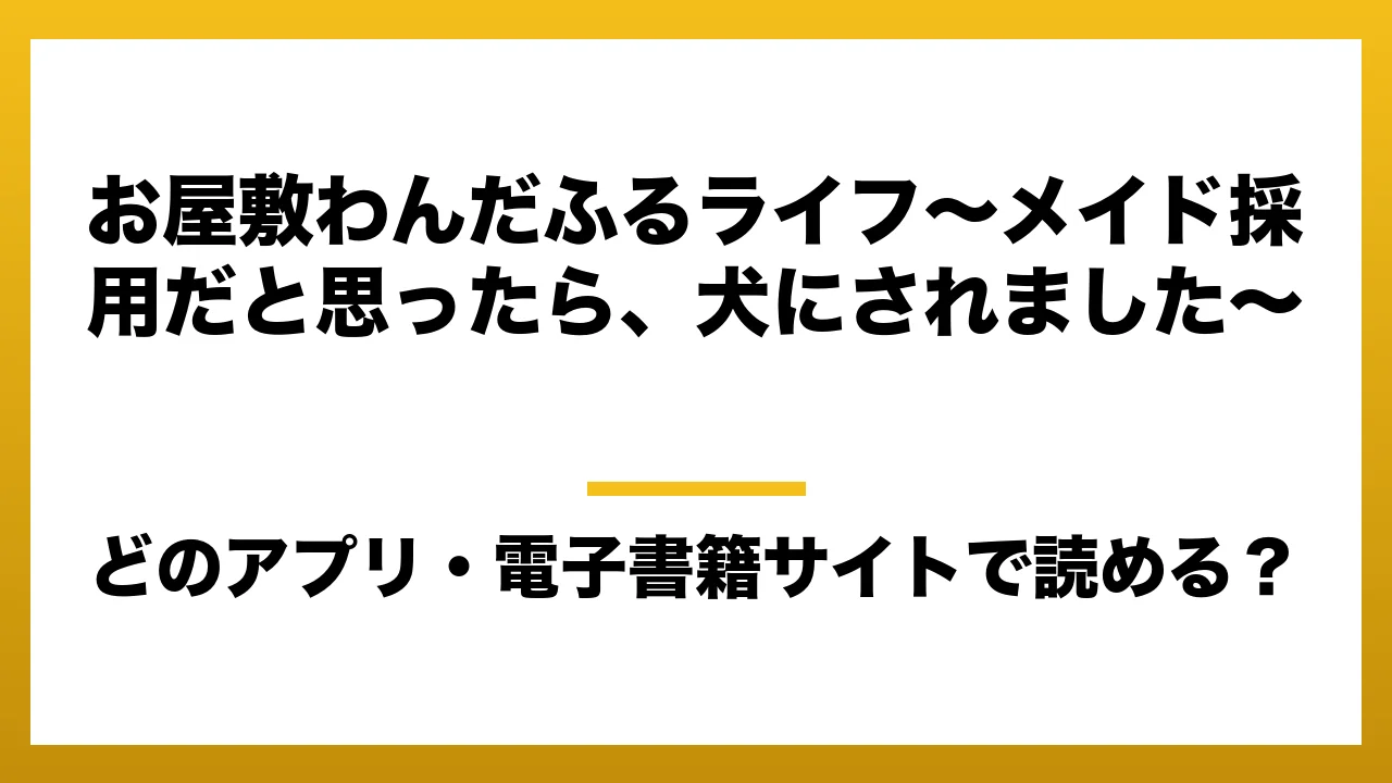『お屋敷わんだふるライフ～メイド採用だと思ったら、犬にされました～』はどのアプリ・電子書籍サイトで読める？お得に楽しむ方法を徹底調査！raw・pdf・hitomi・hentai違法サイトを利用すると危ない理由