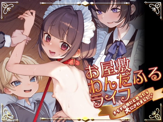 『お屋敷わんだふるライフ～メイド採用だと思ったら、犬にされました～』の作品サムネイル（DLsite）
