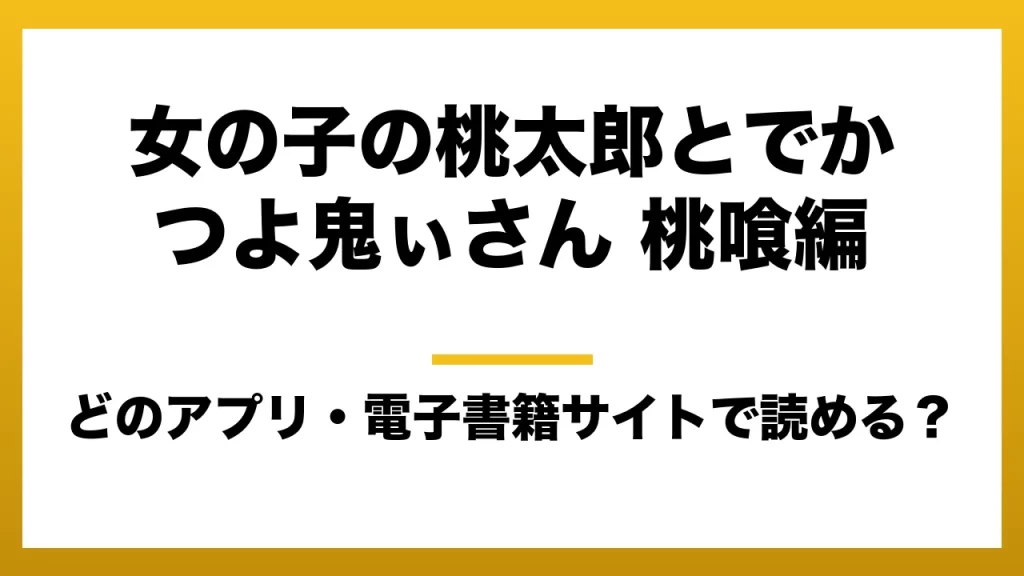 『女の子の桃太郎とでかつよ鬼ぃさん 桃喰編』はどのアプリ・電子書籍サイトで読める？お得に楽しむ方法を徹底調査！raw・pdf・hitomi・hentai違法サイトを利用すると危ない理由