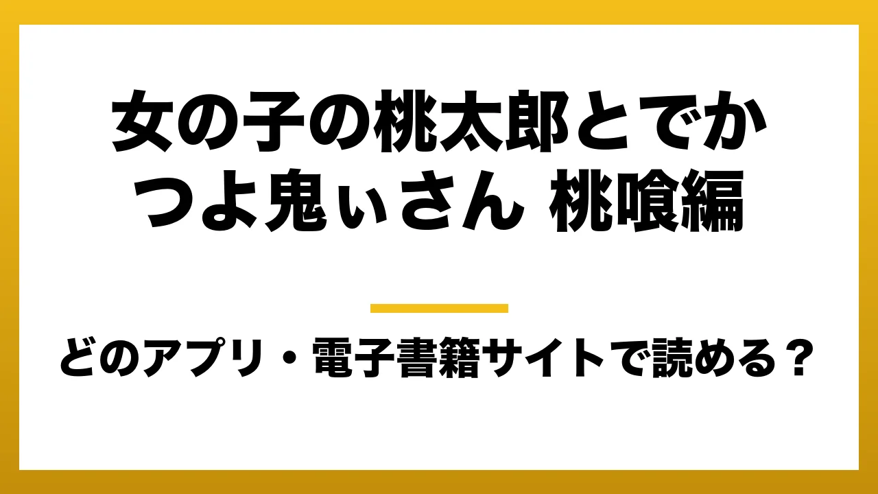 『女の子の桃太郎とでかつよ鬼ぃさん 桃喰編』はどのアプリ・電子書籍サイトで読める？お得に楽しむ方法を徹底調査！raw・pdf・hitomi・hentai違法サイトを利用すると危ない理由