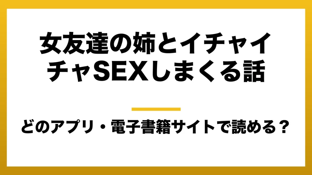『女友達の姉とイチャイチャSEXしまくる話』はどのアプリ・電子書籍サイトで読める？お得に楽しむ方法を徹底調査！raw・pdf・hitomi・hentai違法サイトを利用すると危ない理由