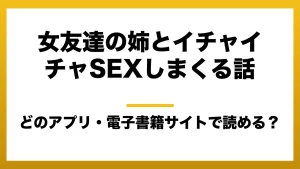 『女友達の姉とイチャイチャSEXしまくる話』はどのアプリ・電子書籍サイトで読める？お得に楽しむ方法を徹底調査！raw・pdf・hitomi・hentai違法サイトを利用すると危ない理由