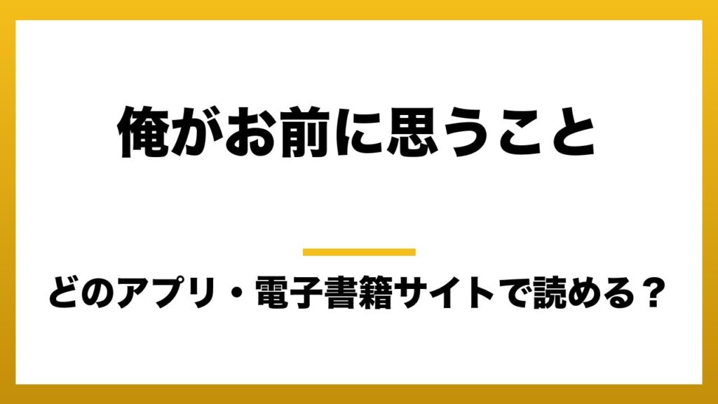 『俺がお前に思うこと』はどのアプリ・電子書籍サイトで読める？お得に楽しむ方法を徹底調査！raw・pdf・hitomi・hentai違法サイトを利用すると危ない理由