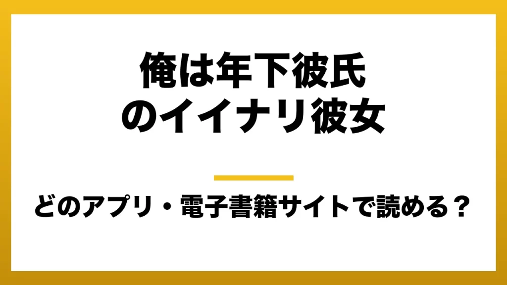 『俺は年下彼氏のイイナリ彼女』はどのアプリ・電子書籍サイトで読める？お得に楽しむ方法を徹底調査！raw・pdf・hitomi・hentai違法サイトを利用すると危ない理由