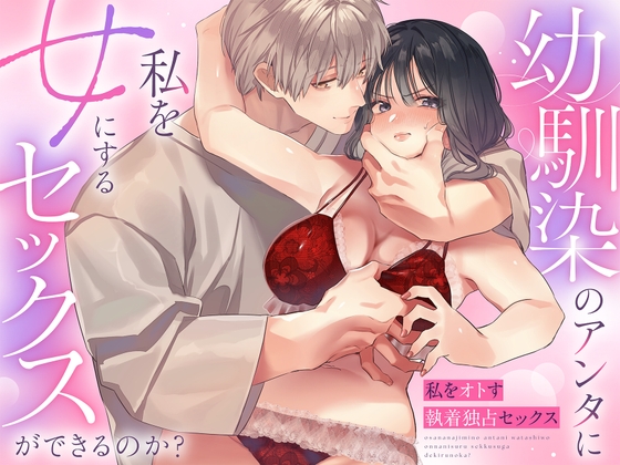 『幼馴染のアンタに私を女にするセックスができるのか?』の作品サムネイル(DLsite)