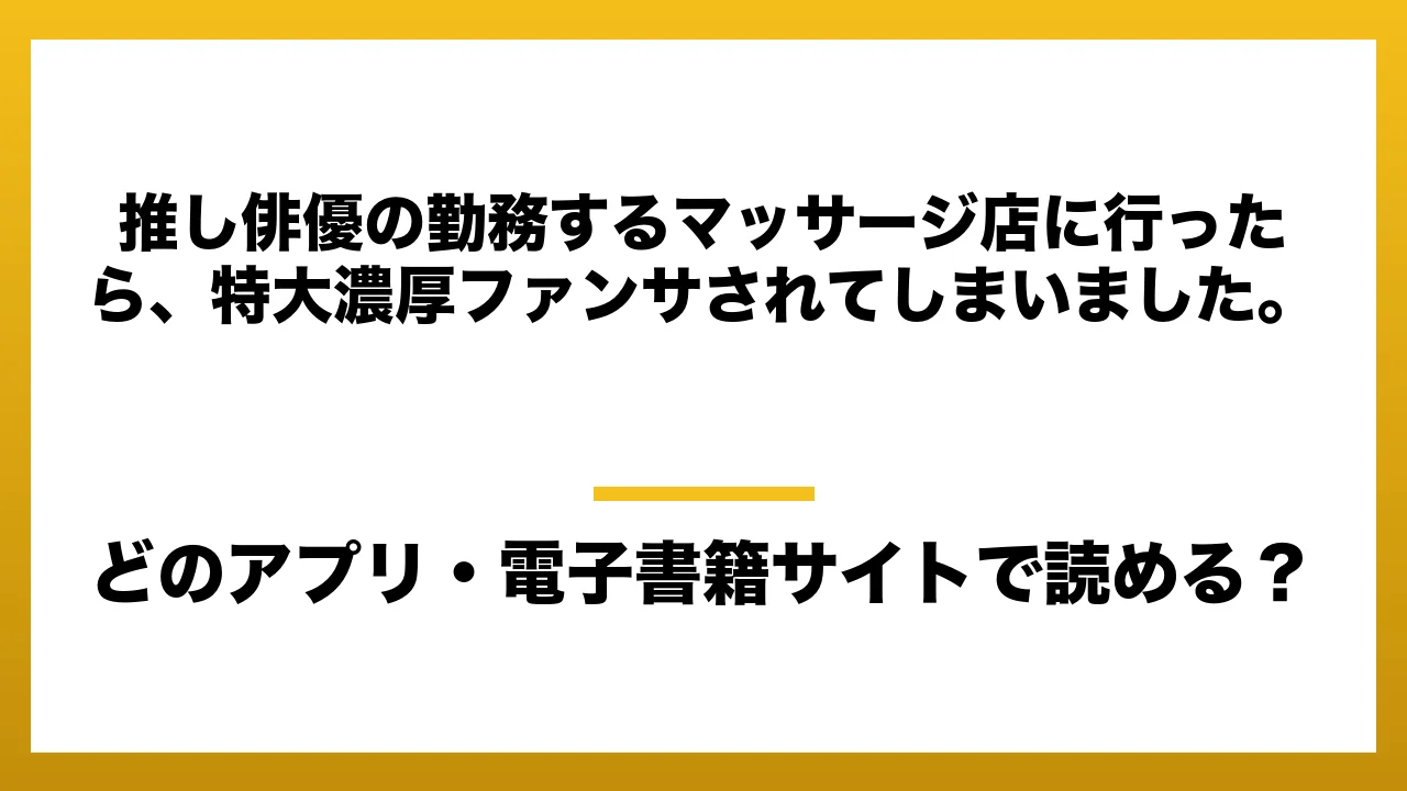 『推し俳優の勤務するマッサージ店に行ったら、特大濃厚ファンサされてしまいました。』はどのアプリ・電子書籍サイトで読める?お得に楽しむ方法を徹底調査!raw・pdf・hitomi・hentai違法サイトを利用すると危ない理由