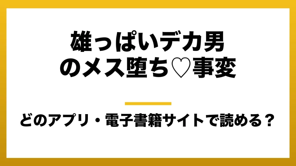 『雄っぱいデカ男のメス堕ち♡事変』はどのアプリ・電子書籍サイトで読める？お得に楽しむ方法を徹底調査！raw・pdf・hitomi・hentai違法サイトを利用すると危ない理由