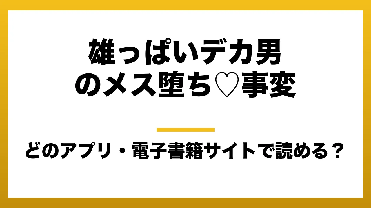 『雄っぱいデカ男のメス堕ち♡事変』はどのアプリ・電子書籍サイトで読める?お得に楽しむ方法を徹底調査!raw・pdf・hitomi・hentai違法サイトを利用すると危ない理由