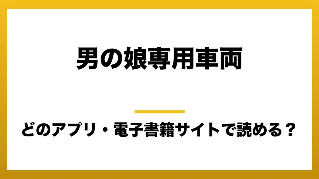 『男の娘専用車両』はどのアプリ・電子書籍サイトで読める？お得に楽しむ方法を徹底調査！raw・pdf・hitomi・hentai違法サイトを利用すると危ない理由