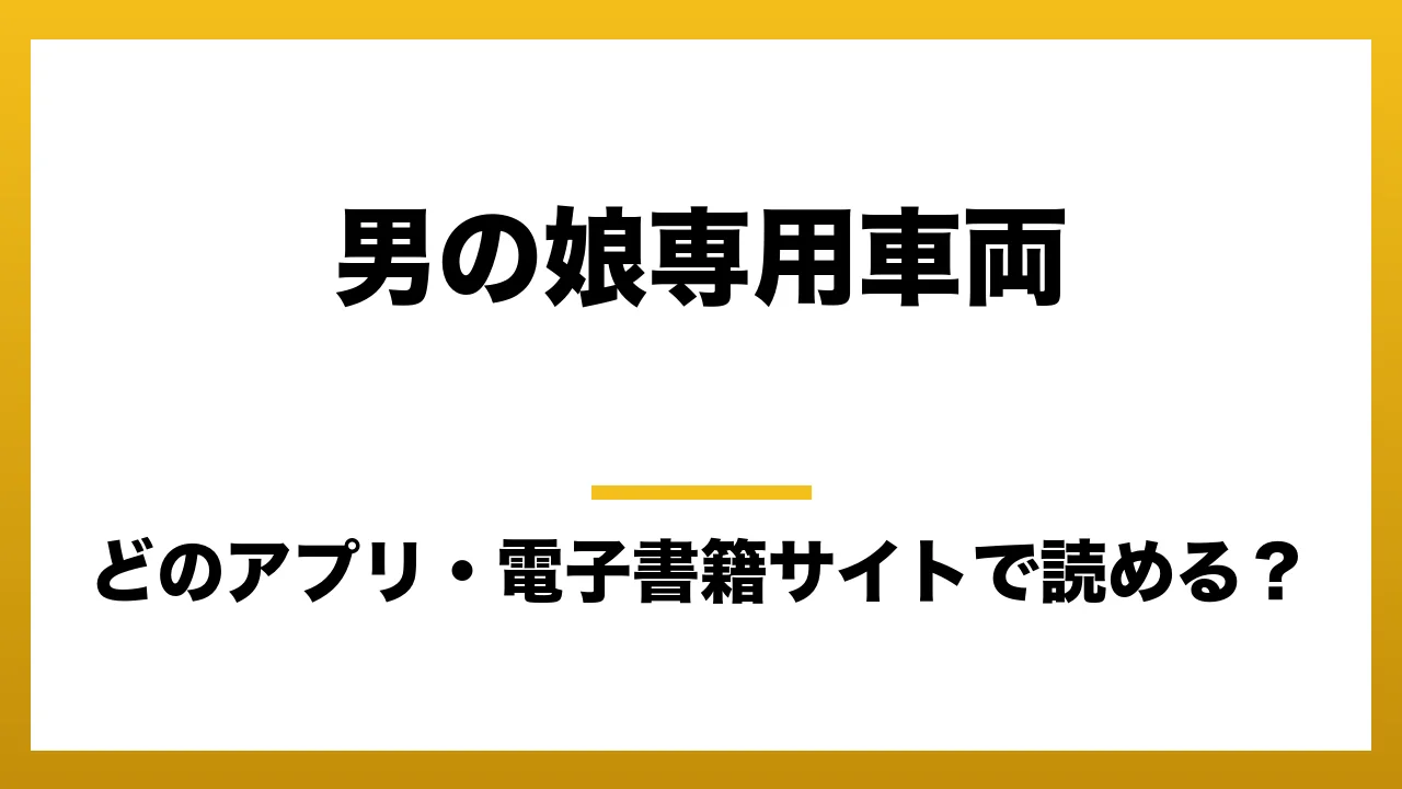 『男の娘専用車両』はどのアプリ・電子書籍サイトで読める？お得に楽しむ方法を徹底調査！raw・pdf・hitomi・hentai違法サイトを利用すると危ない理由