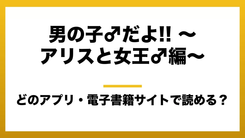 『男の子♂だよ!! ～アリスと女王♂編～』はどのアプリ・電子書籍サイトで読める？お得に楽しむ方法を徹底調査！raw・pdf・hitomi・hentai違法サイトを利用すると危ない理由